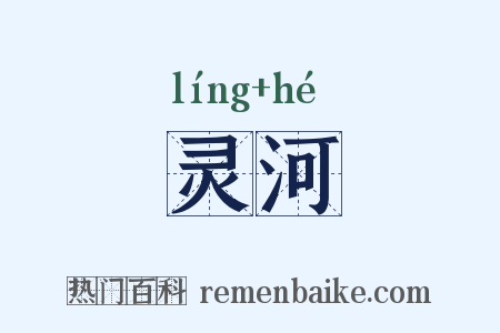 灵河是什么意思的图片